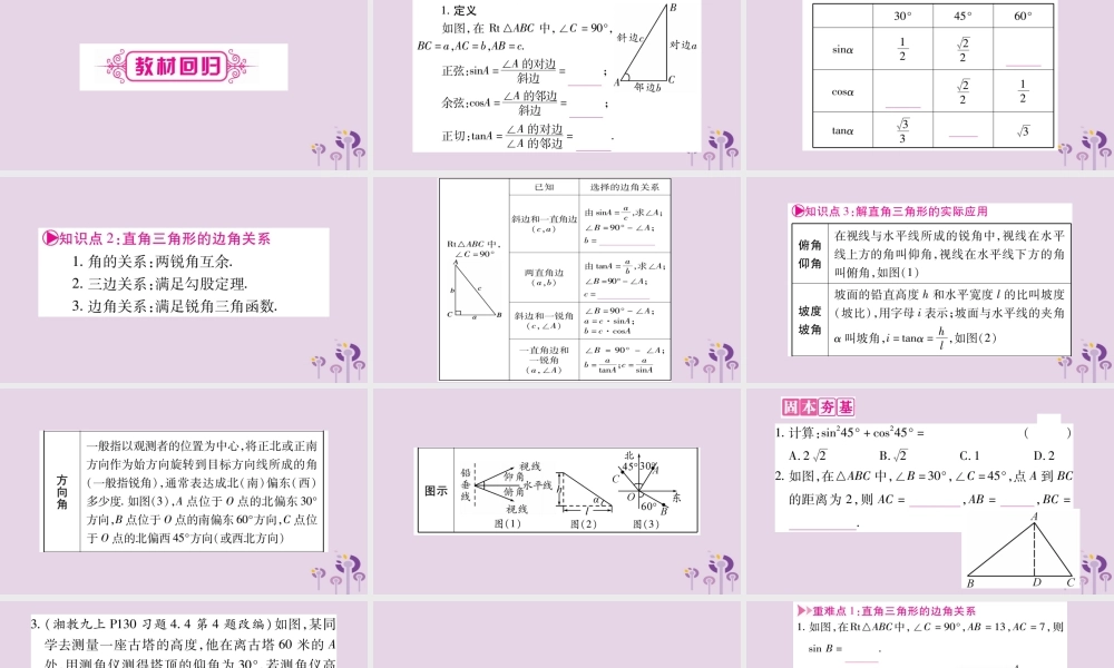 中考数学复习 第一轮 考点系统复习 第4章 三角形 第6节 锐角三角函数及其应用导学课件