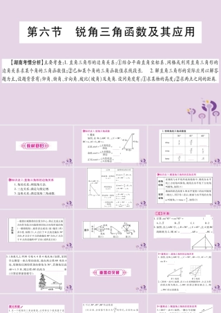 中考数学复习 第一轮 考点系统复习 第4章 三角形 第6节 锐角三角函数及其应用导学课件