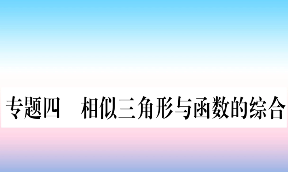 九年级数学下册 第27章 相似 专题4 相似三角形与函数综合课堂导练课件(含中考真题)(新版)新人教版 课件