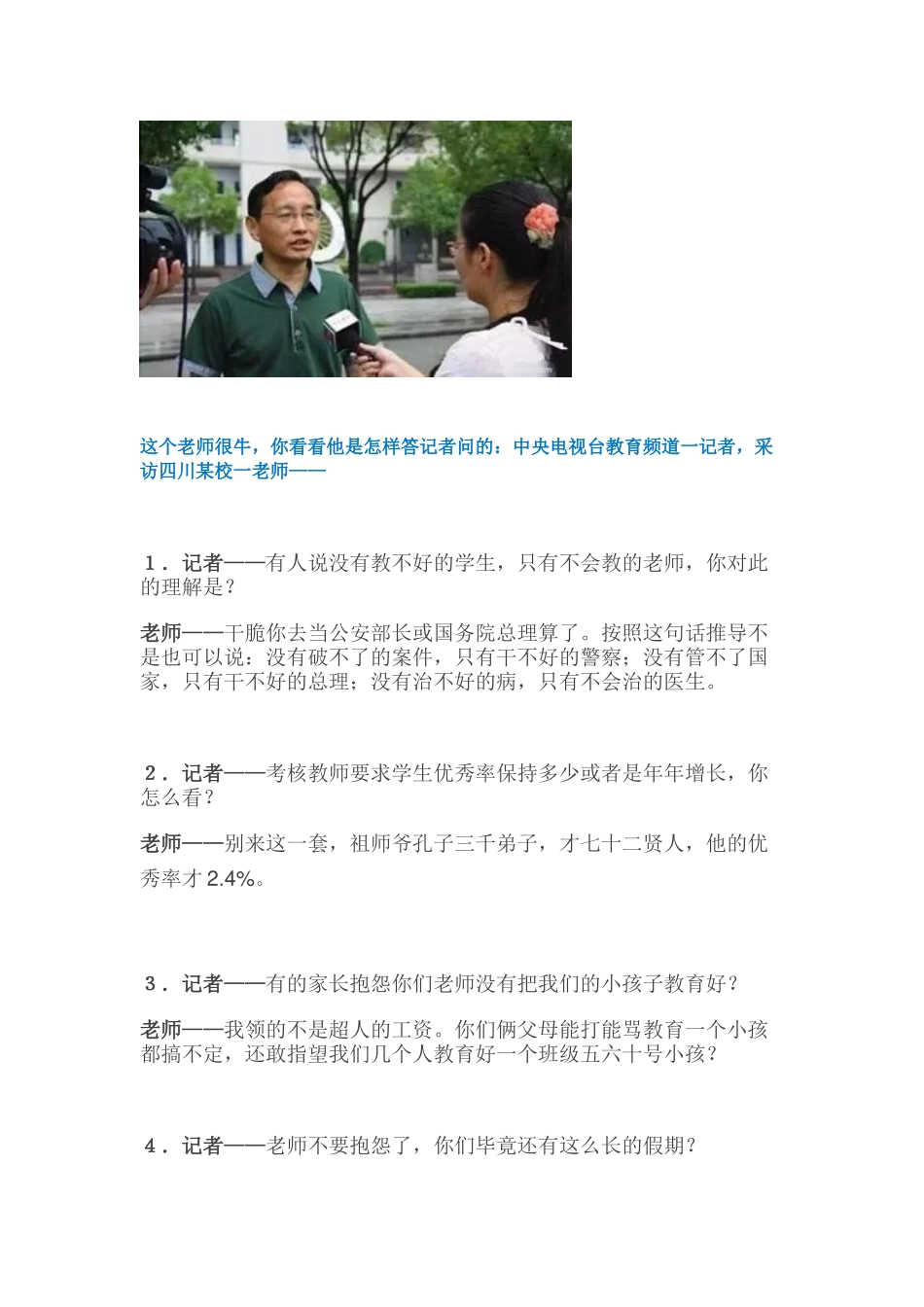 四川某校一老师答中央电视台教育频道一记者_第1页