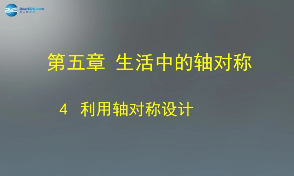 中学七年级数学下册 5.4 利用轴对称设计课件 (新版)北师大版 课件