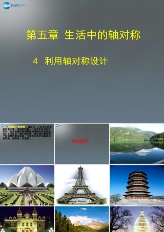 中学七年级数学下册 5.4 利用轴对称设计课件 (新版)北师大版 课件