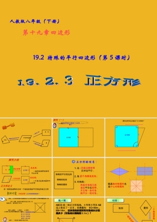 八年级数学下册 19.2 特殊平行四边形 (第5课时)19.2.3正方形课件 人教新课标版 课件