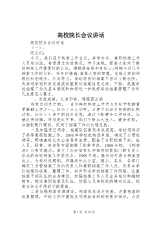 高校院长会议讲话