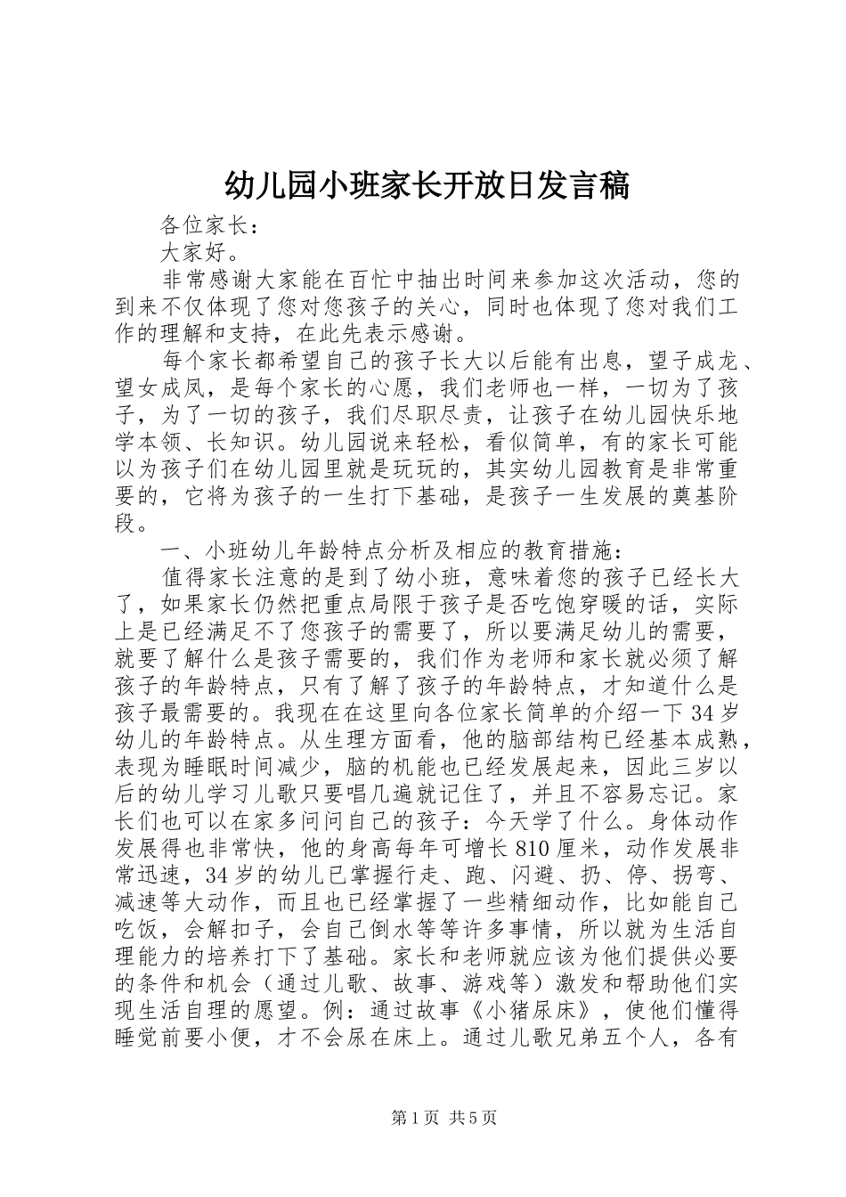 幼儿园小班家长开放日发言稿_第1页