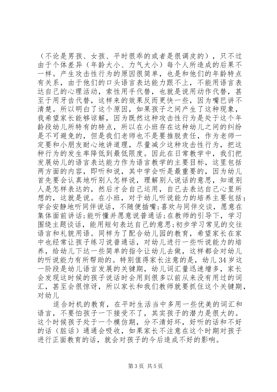 幼儿园小班家长开放日发言稿_第3页