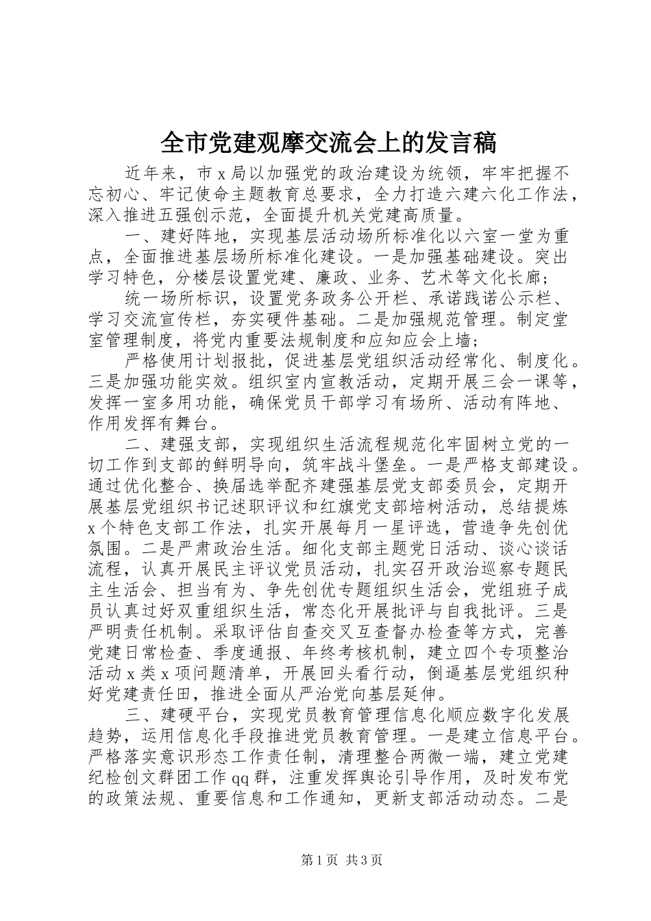 全市党建观摩交流会上的发言稿_第1页