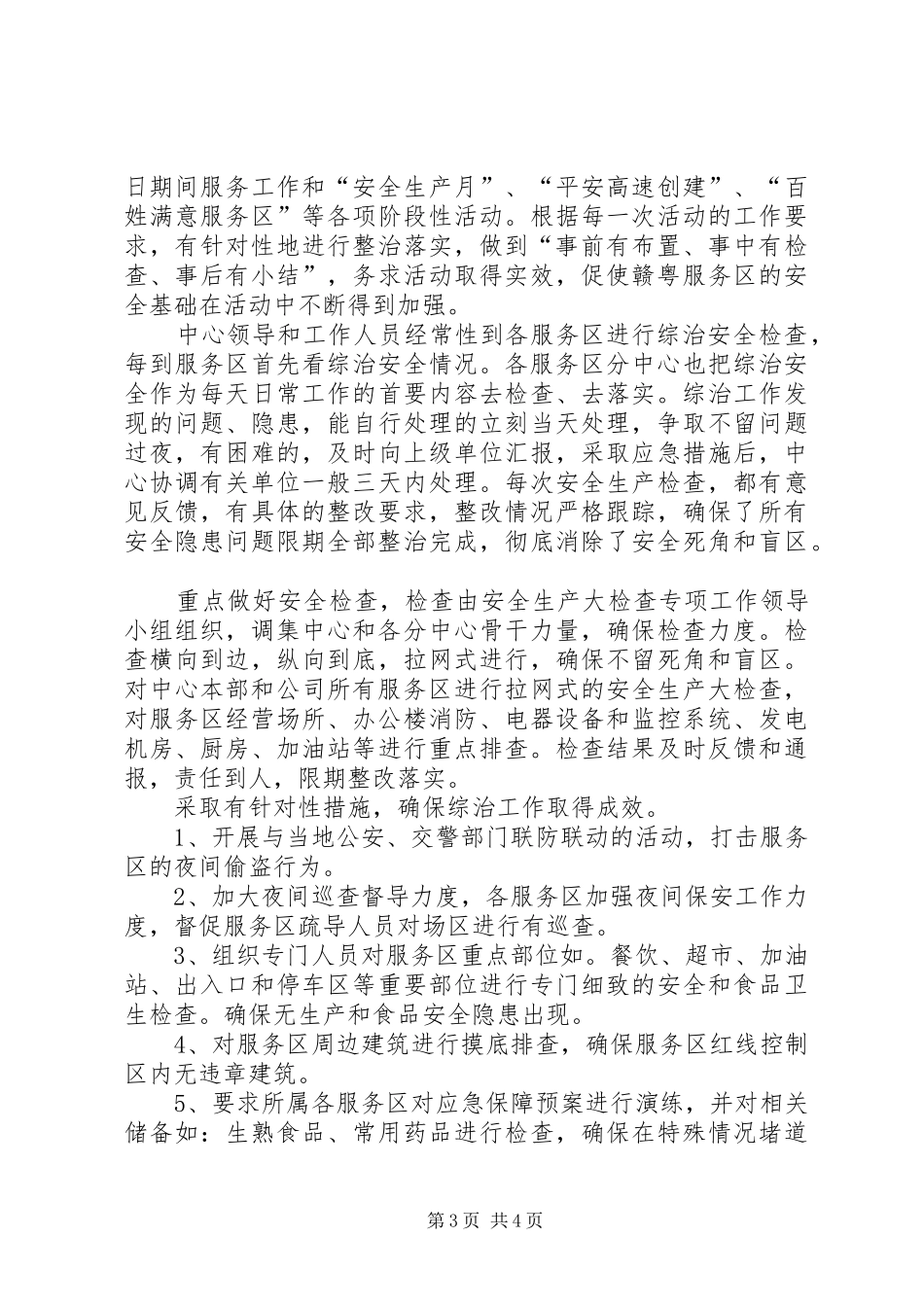 服务区管理中心综合治理工作总结和计划_第3页