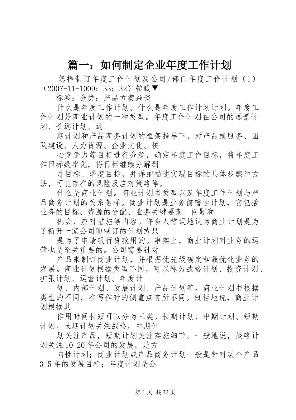 篇一：如何制定企业年度工作计划_第1页