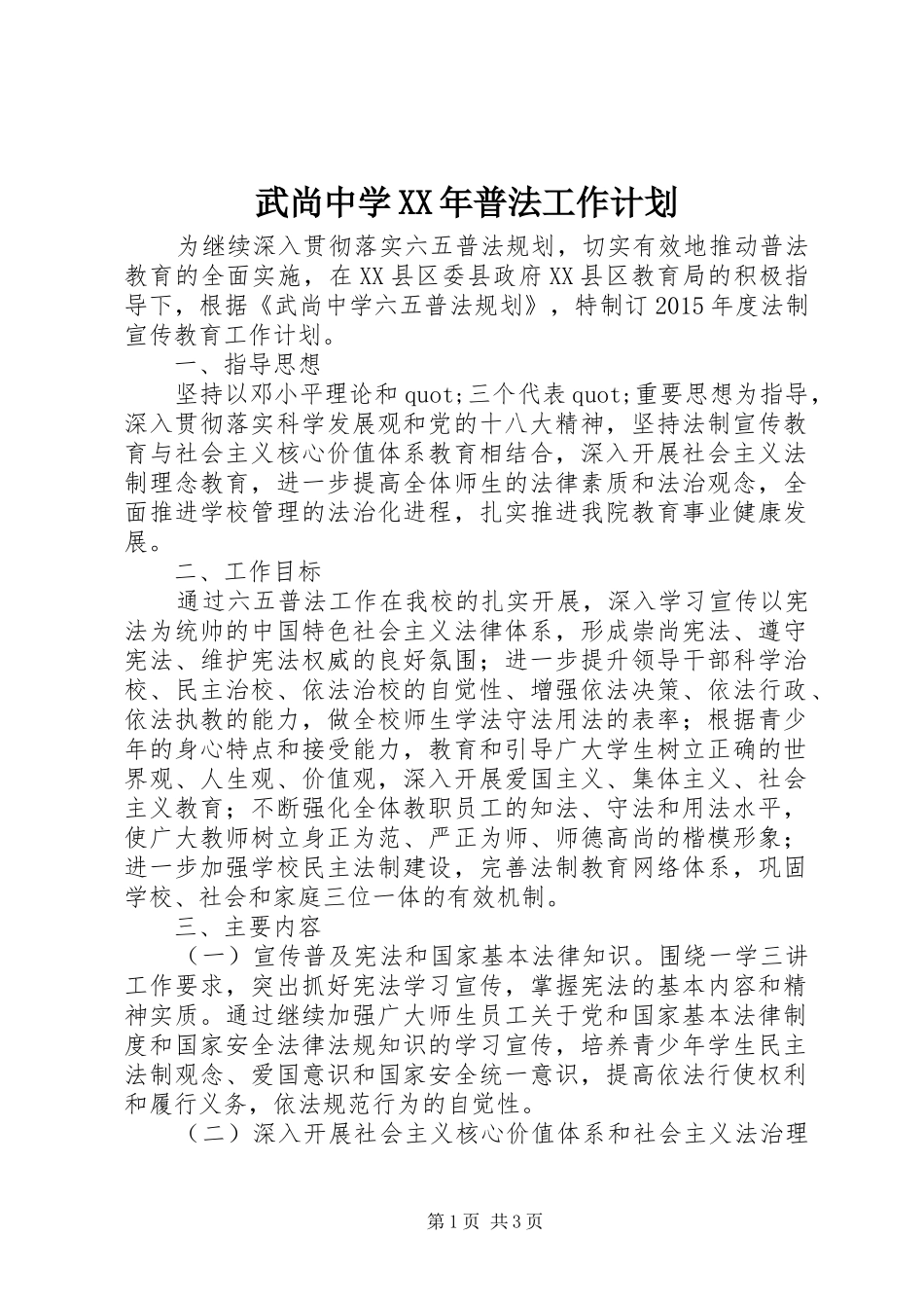 武尚中学XX年普法工作计划_第1页