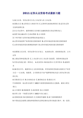 2011证券从业资格考试最新习题