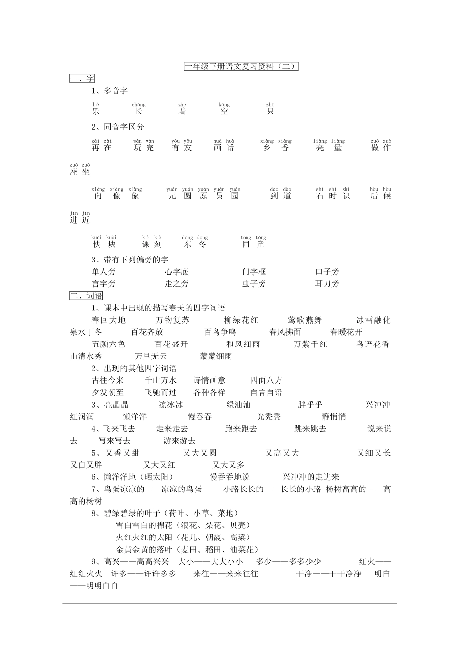 一年级下册语文复习资料(二)_第1页