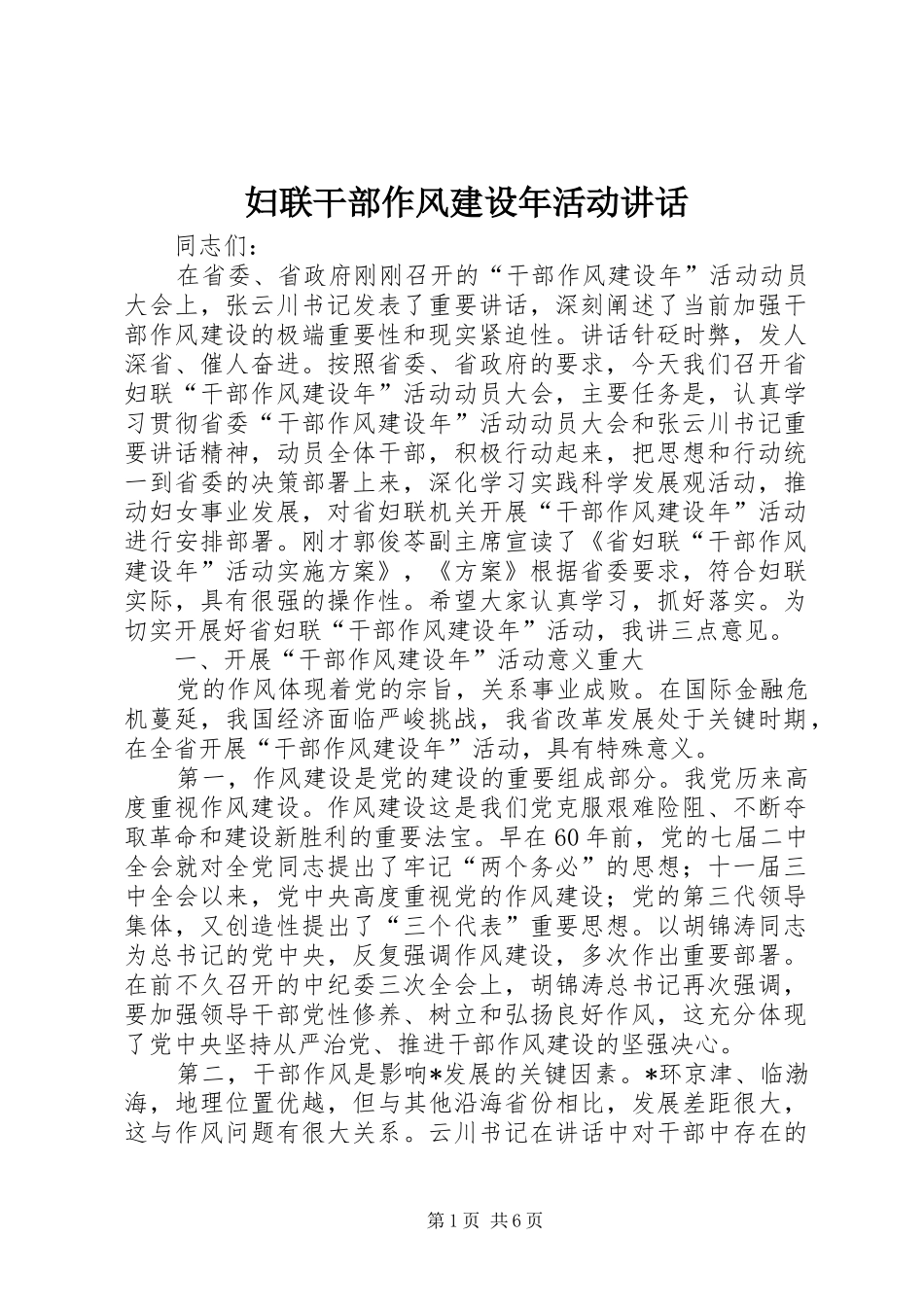 妇联干部作风建设年活动讲话_第1页