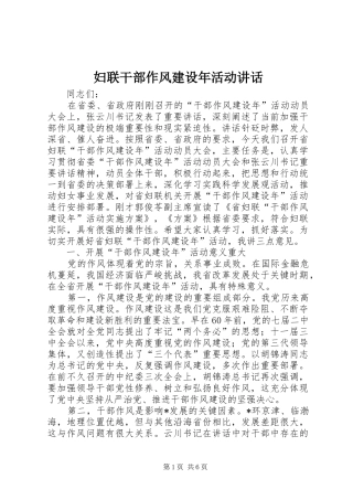 妇联干部作风建设年活动讲话