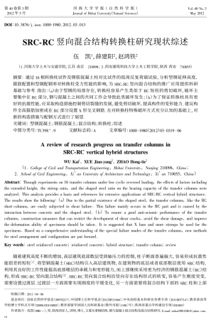 SRC—RC-竖向混合结构转换柱研究现状综述
