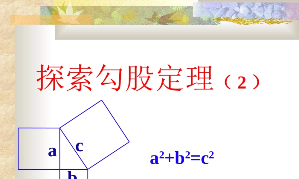 八年级数学 探索勾股定理课件五 浙教版 八年级数学 探索勾股定理课件 浙教版[整理五套] 八年级数学 探索勾股定理课件 浙教版[整理五套]