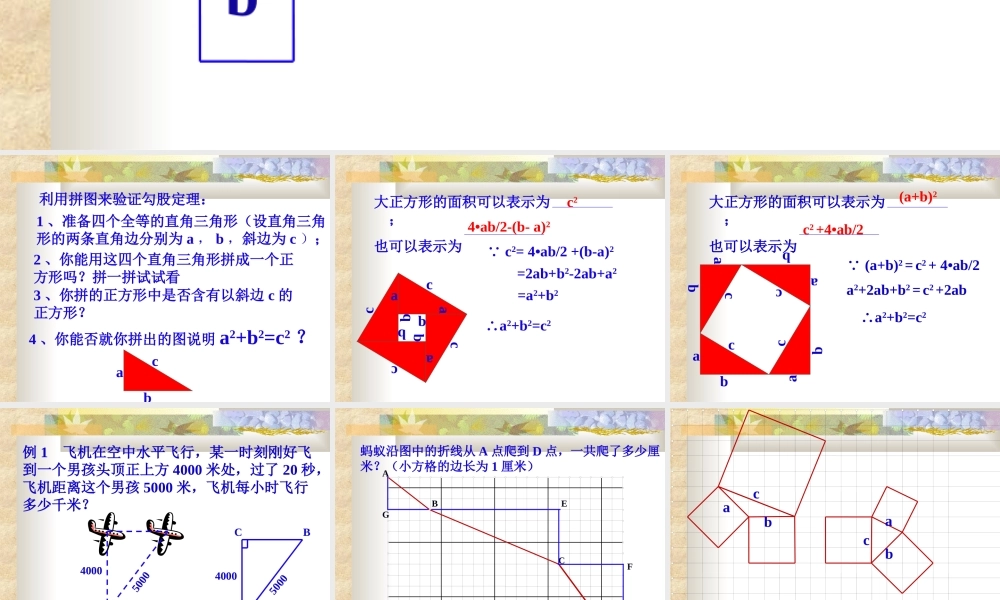 八年级数学 探索勾股定理课件五 浙教版 八年级数学 探索勾股定理课件 浙教版[整理五套] 八年级数学 探索勾股定理课件 浙教版[整理五套]