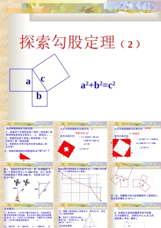 八年级数学 探索勾股定理课件五 浙教版 八年级数学 探索勾股定理课件 浙教版[整理五套] 八年级数学 探索勾股定理课件 浙教版[整理五套]
