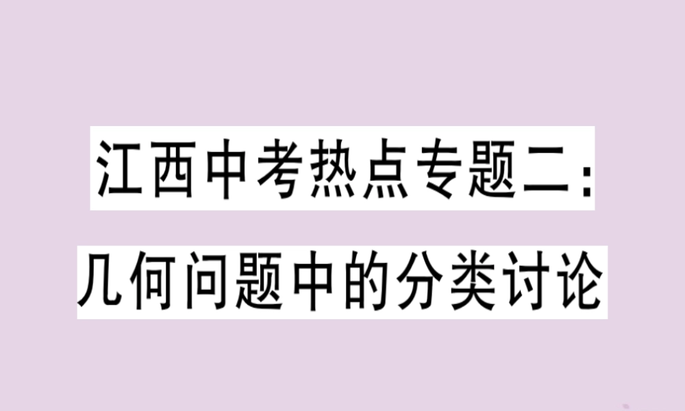 九年级数学下册 中考热点专题二 几何问题中的分类讨论习题讲评课件 (新版)新人教版 课件