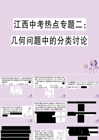 九年级数学下册 中考热点专题二 几何问题中的分类讨论习题讲评课件 (新版)新人教版 课件