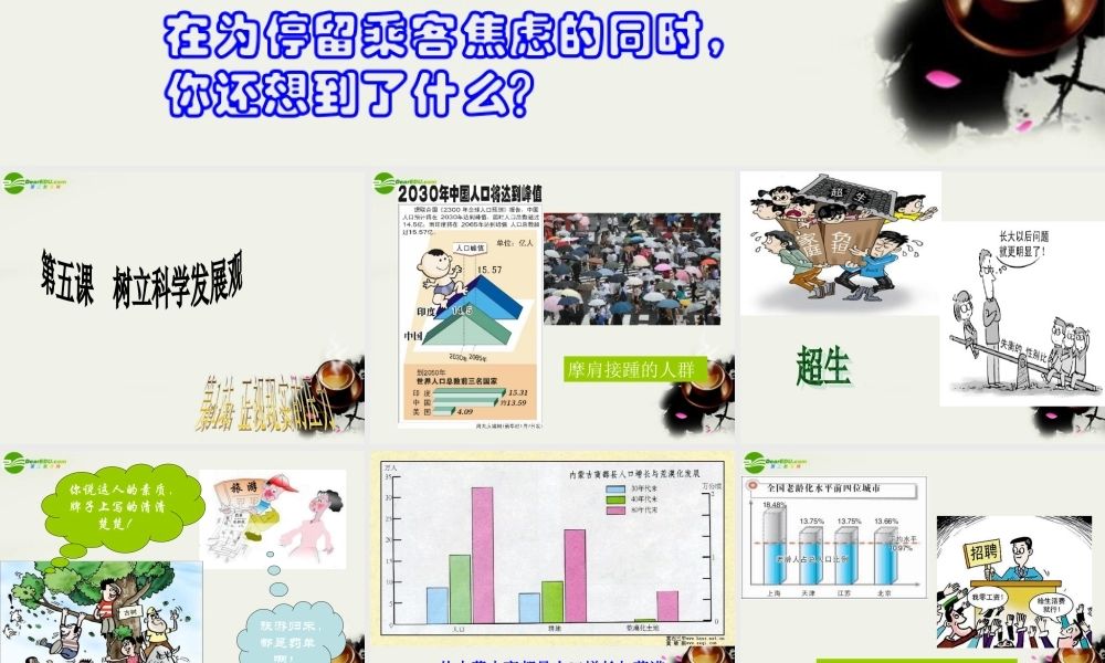 九年级政治(树立科学发展观-正视现实的压力)课件1 北师大版 课件