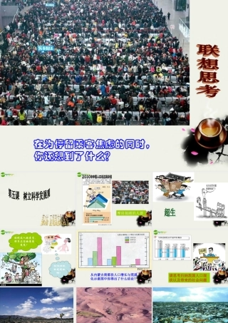 九年级政治(树立科学发展观-正视现实的压力)课件1 北师大版 课件