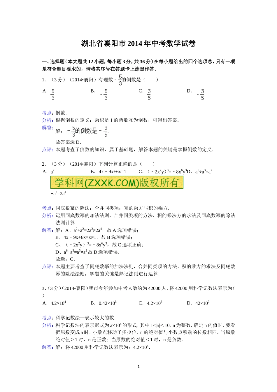 2014年湖北省襄阳市中考数学试题(含答案)_第1页