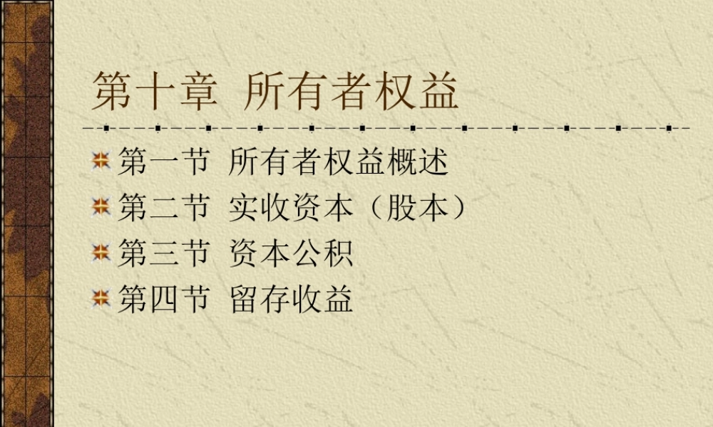 中级财务课件-第十章-所有者权益