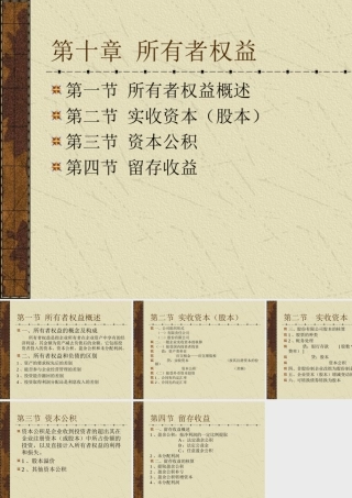 中级财务课件-第十章-所有者权益