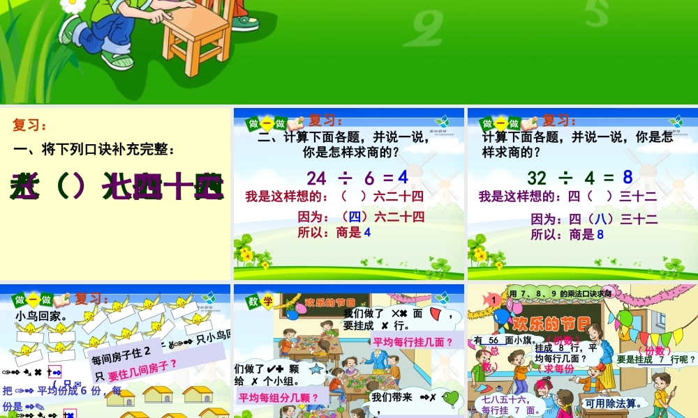 小学数学人教2011课标版二年级用-7、8、9-的乘法口诀求商
