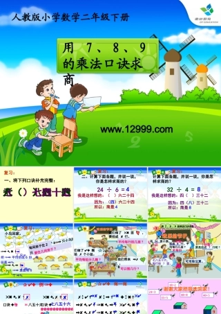 小学数学人教2011课标版二年级用-7、8、9-的乘法口诀求商