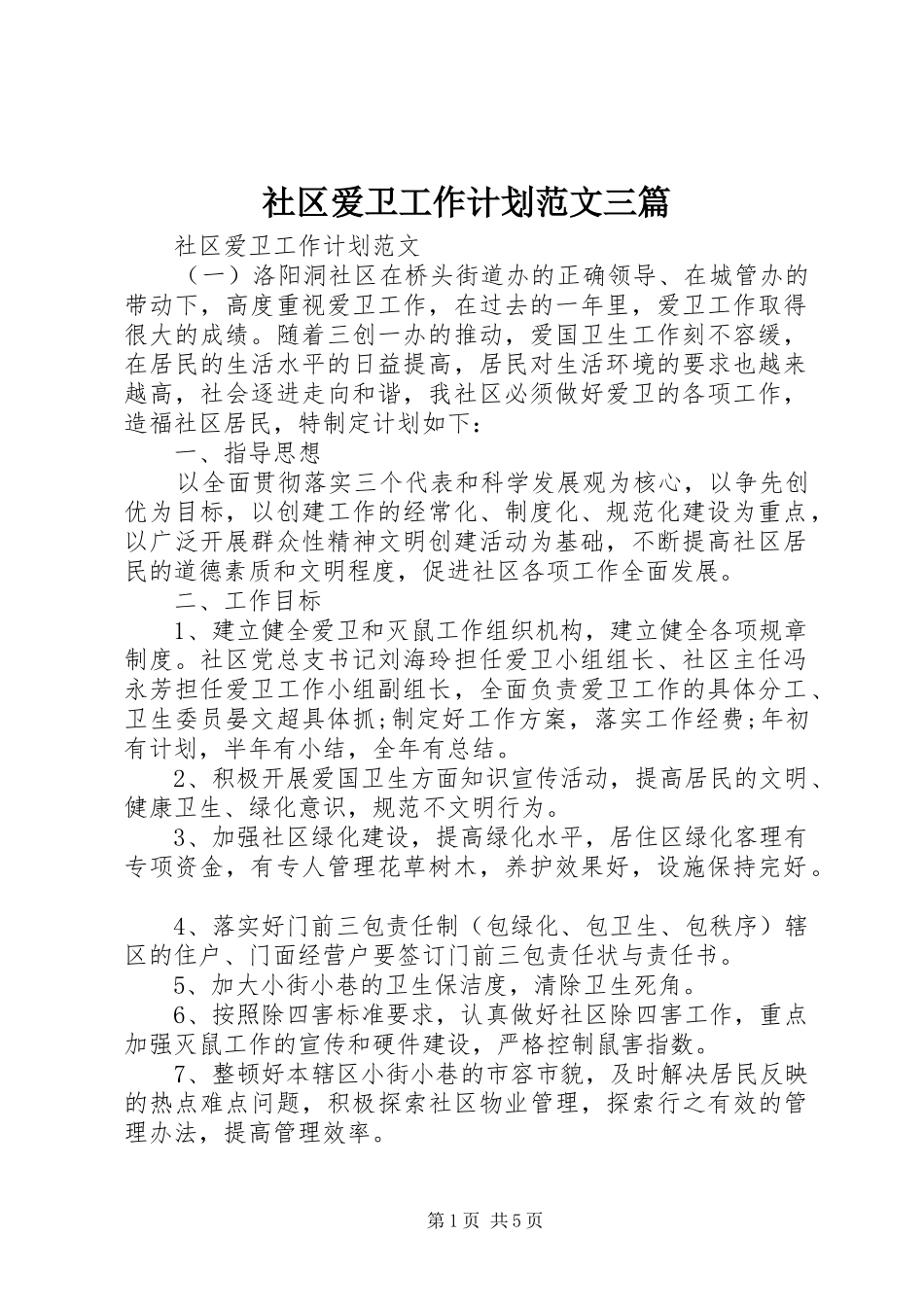 社区爱卫工作计划范文三篇_第1页