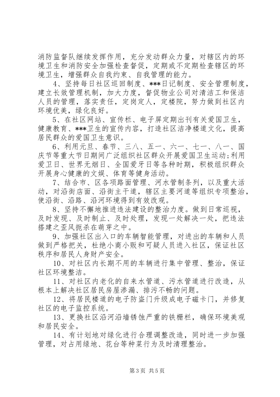 社区爱卫工作计划范文三篇_第3页