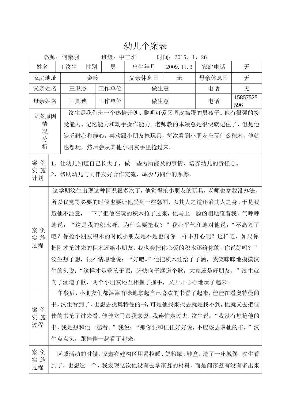 中三班幼儿个案表_第1页