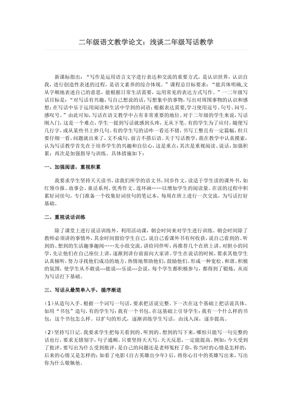 二年级语文教学论文 (2)_第1页