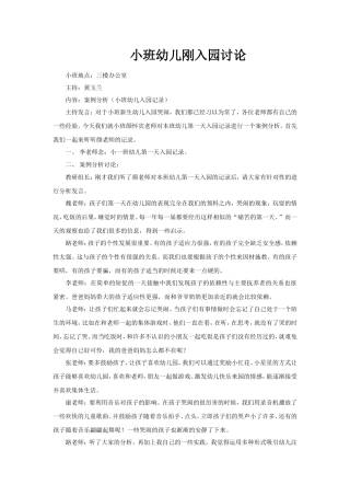 小班幼儿刚入园讨论