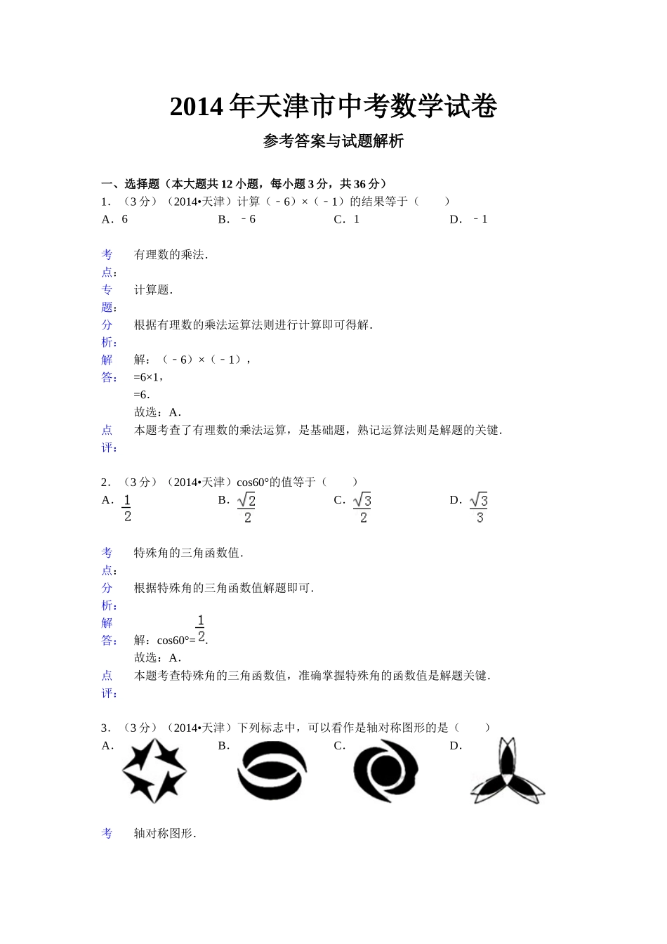 天津数学中考_第1页
