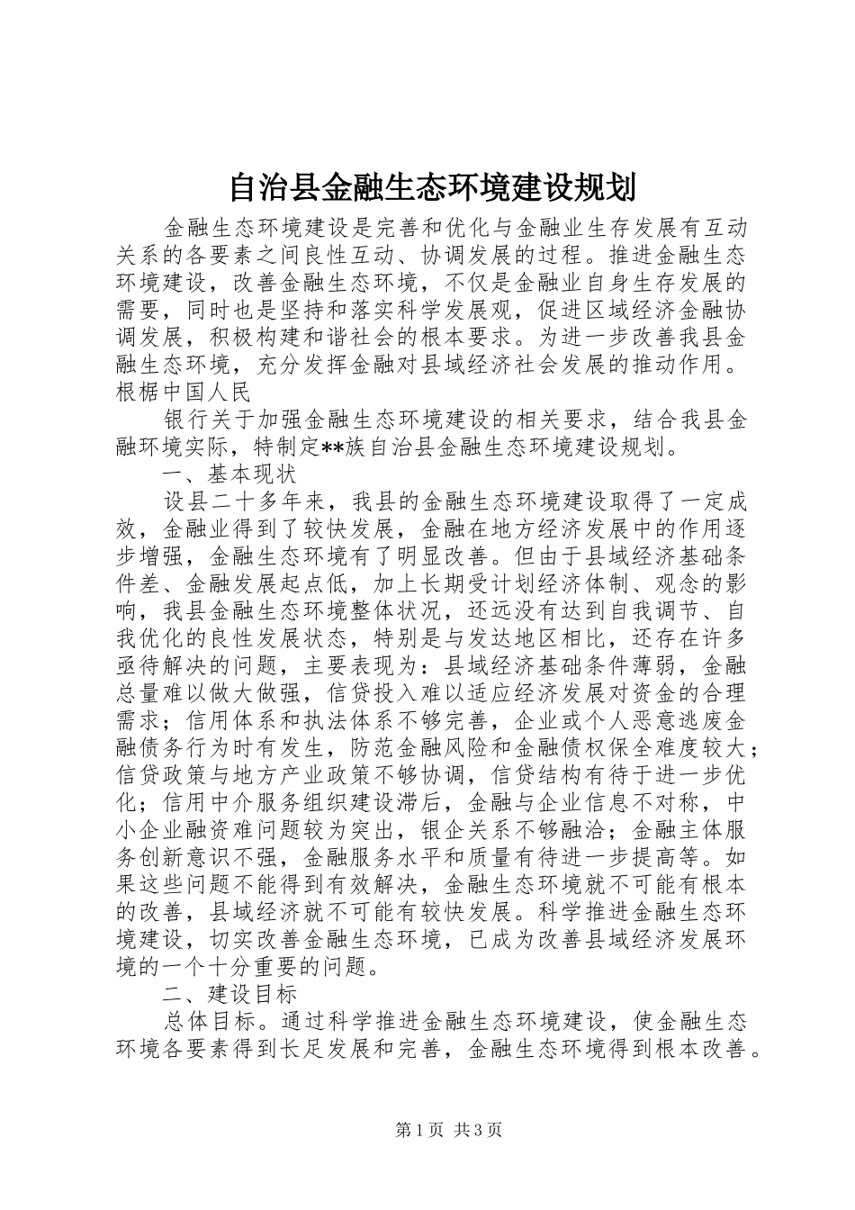 自治县金融生态环境建设规划_1_第1页