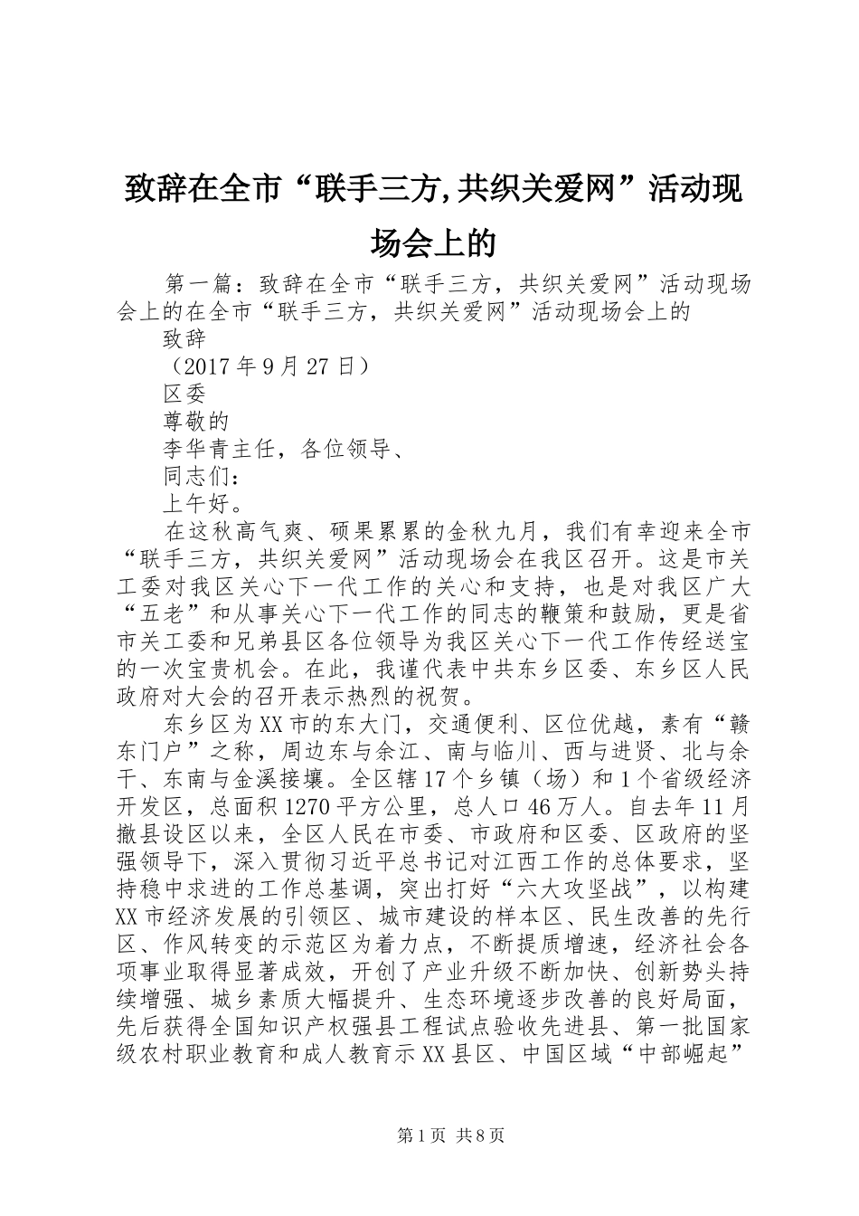 致辞在全市“联手三方,共织关爱网”活动现场会上的_第1页