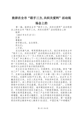 致辞在全市“联手三方,共织关爱网”活动现场会上的