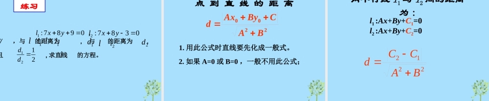 山西省忻州市高考数学 专题 点到直线的距离复习课件