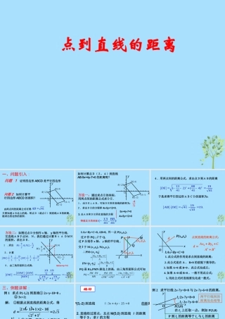 山西省忻州市高考数学 专题 点到直线的距离复习课件