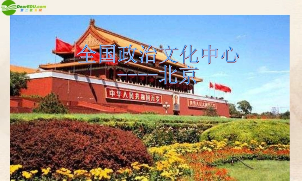 八年级地理下册 第六章第一节 (全国政治文化中心─北京)课件  人教新课标版 课件
