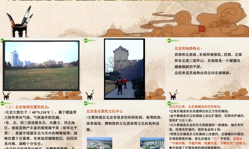 八年级地理下册 第六章第一节 (全国政治文化中心─北京)课件  人教新课标版 课件