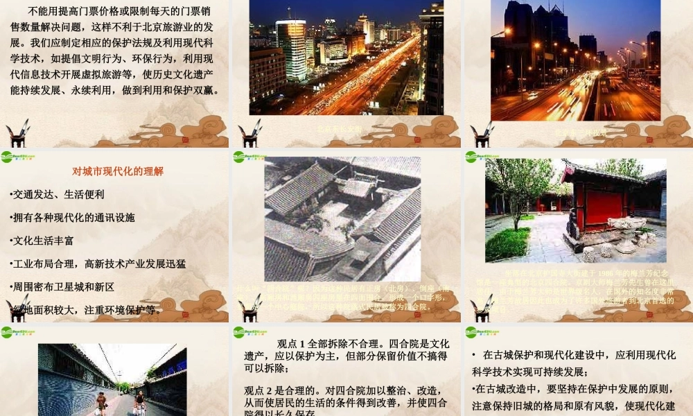 八年级地理下册 第六章第一节 (全国政治文化中心─北京)课件  人教新课标版 课件