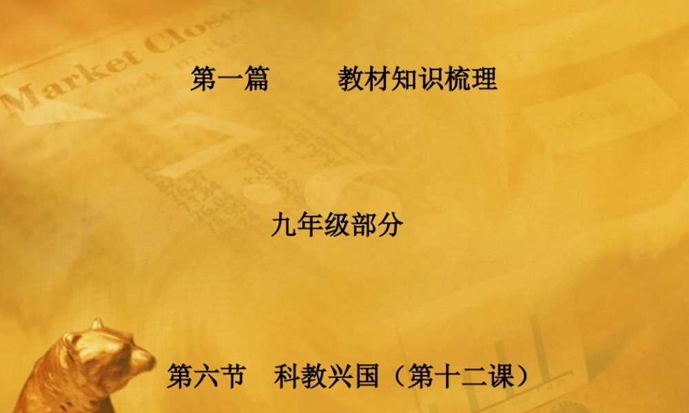 九年级政治 第一篇 教材知识梳理课件 教科版 课件