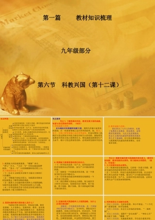 九年级政治 第一篇 教材知识梳理课件 教科版 课件