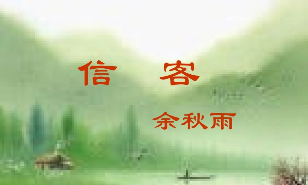 八年级语文上册(第10课 信客)课件 新人教版 课件