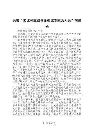 民警“忠诚可靠践使命竭诚奉献为人民”演讲稿