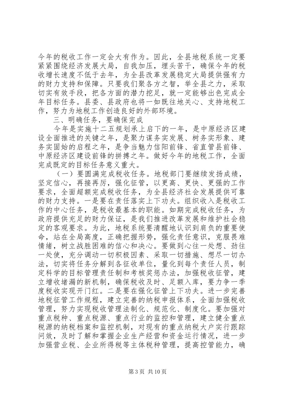 地方税务工作会议讲话材料_第3页
